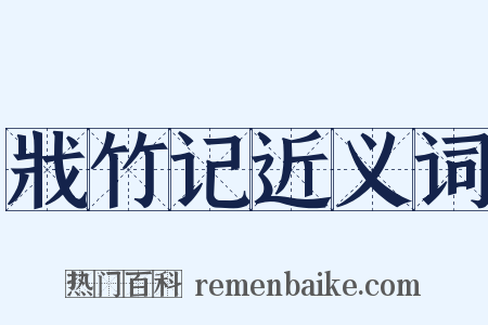 戕竹记近义词是什么意思的图片